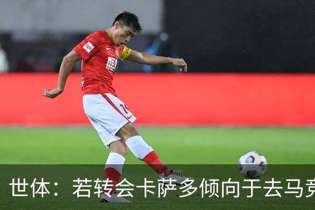 世体：若转会卡萨多倾向于去马竞，曼联也在关注这名球员的动向