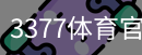 3377体育